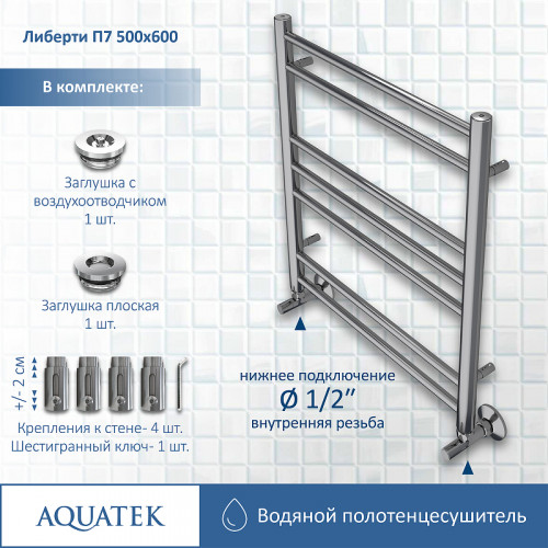 Водяной полотенцесушитель Aquatek Либерти П7 500x600 AQ RR0760CH Хром нержавеющая сталь