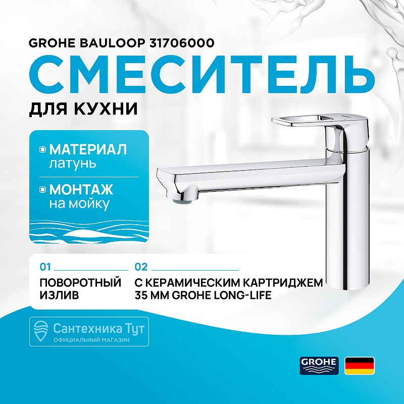 Смеситель для кухни Grohe BauLoop 31706000 Хром латунь