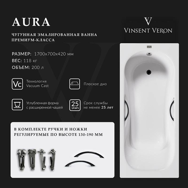 Чугунная ванна Vinsent Veron Aura 170x70 VAU1707042H/VH0015GM цвет Белый с дугообразными ручками оружейная сталь