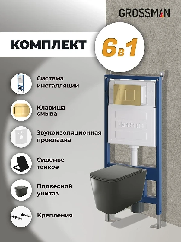 Унитаз с инсталляцией Grossman Classic 97.4441BMS.04.30M цвет Черный матовый с сиденьем Микролифт с клавишей смыва цвет Золото