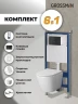 Унитаз с инсталляцией Grossman Style 97.4478SQ.05.21M цвет Белый с сиденьем Микролифт с клавишей смыва цвет Черный
