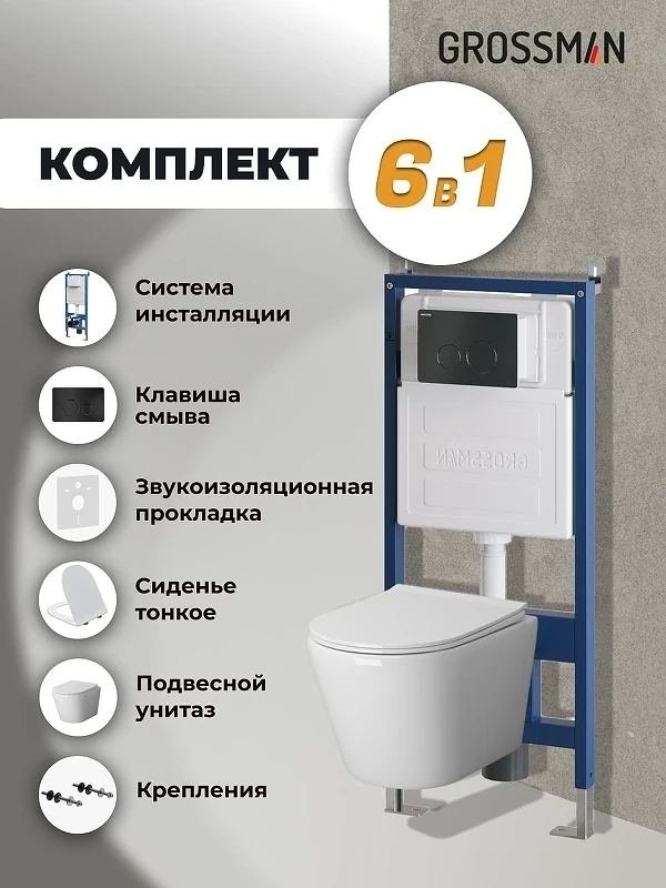 Унитаз с инсталляцией Grossman Style 97.4478SQ.05.21M цвет Белый с сиденьем Микролифт с клавишей смыва цвет Черный