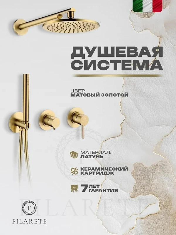 Душевая система FILARETE Roun FL1030MG цвет Золото матовое