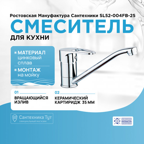 Смеситель для кухни Ростовская Мануфактура Сантехники SL52-004FB-25 Хром