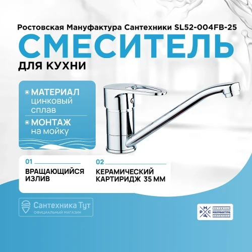 Смеситель для кухни Ростовская Мануфактура Сантехники SL52-004FB-25 Хром