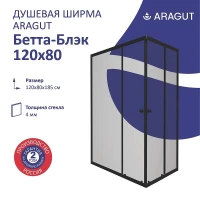 Душевой уголок ARAGUT Бетта-блэк 120х80 Щ0000067955 профиль Черный матовый стекло прозрачное