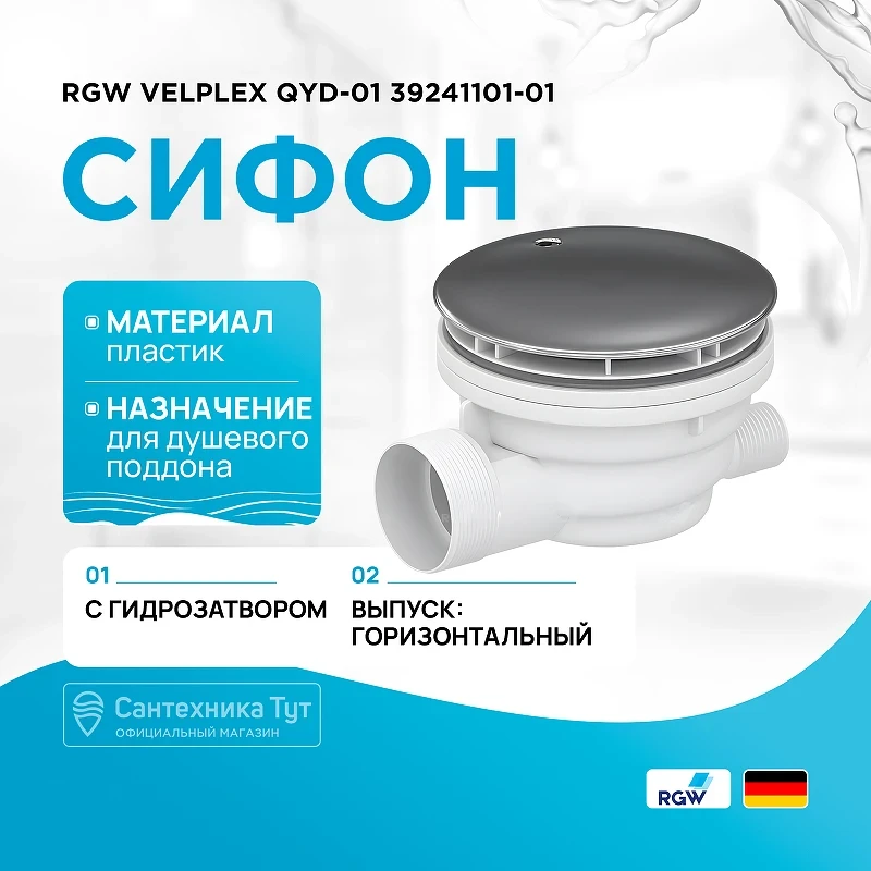 Сифон для душевого поддона RGW Velplex QYD-01 39241101-01 Хром