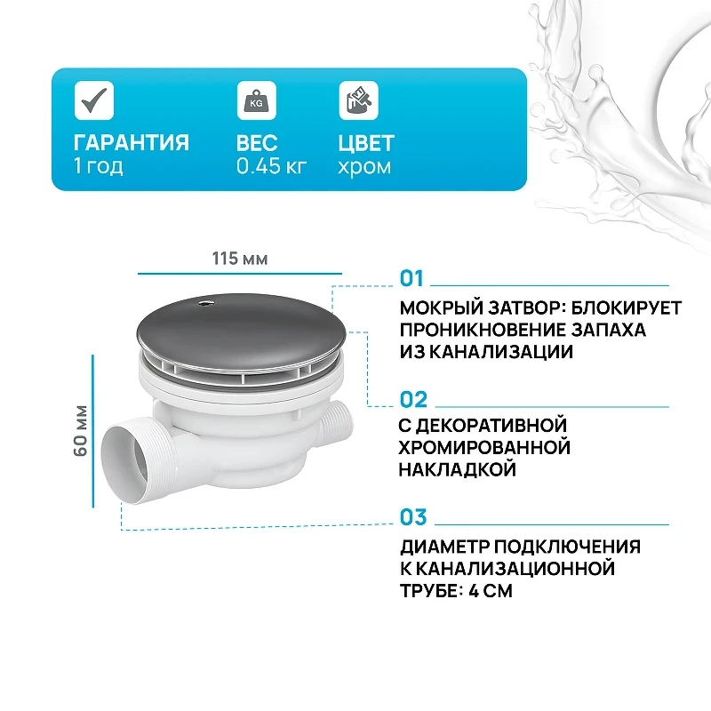 Сифон для душевого поддона RGW Velplex QYD-01 39241101-01 Хром