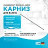 Карниз для ванны WasserKRAFT Dinkel SC-461120 Хром матовый