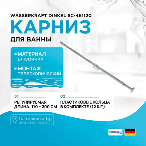 Карниз для ванны WasserKRAFT Dinkel SC-461120 Хром матовый