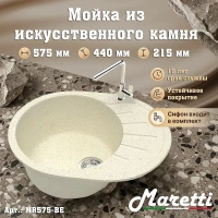 Кухонная мойка Maretti Kitchen MR575-BE цвет Бежевый