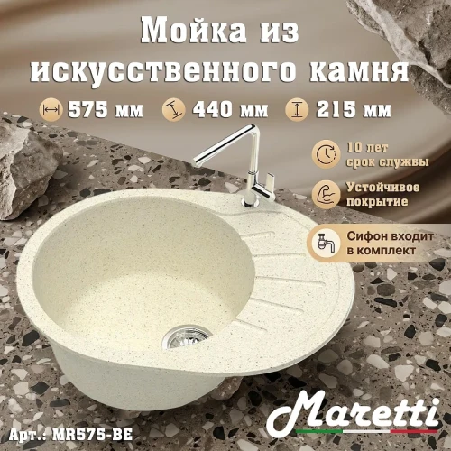 Кухонная мойка Maretti Kitchen MR575-BE цвет Бежевый