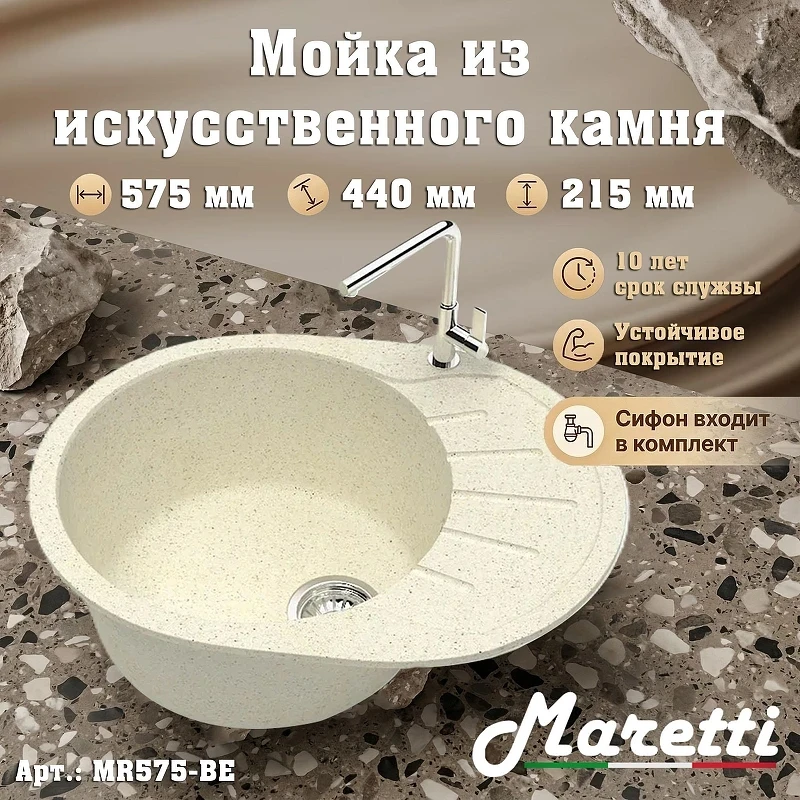 Кухонная мойка Maretti Kitchen MR575-BE цвет Бежевый