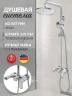 Душевая система Hansberge Opera H5033C Хром