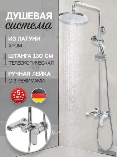Душевая система Hansberge Opera H5033C Хром