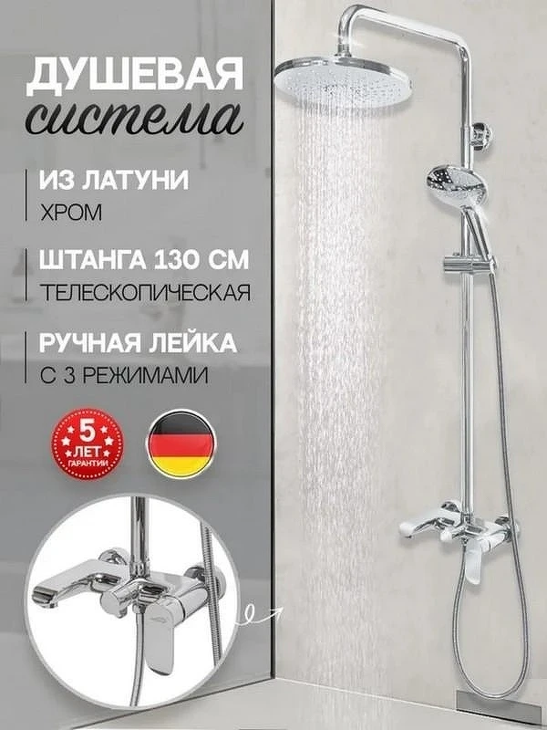 Душевая система Hansberge Opera H5033C Хром
