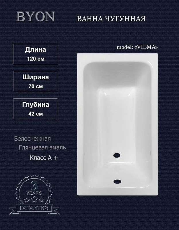 Чугунная ванна Byon Vilma 120х70 Ц0000285 цвет Белый