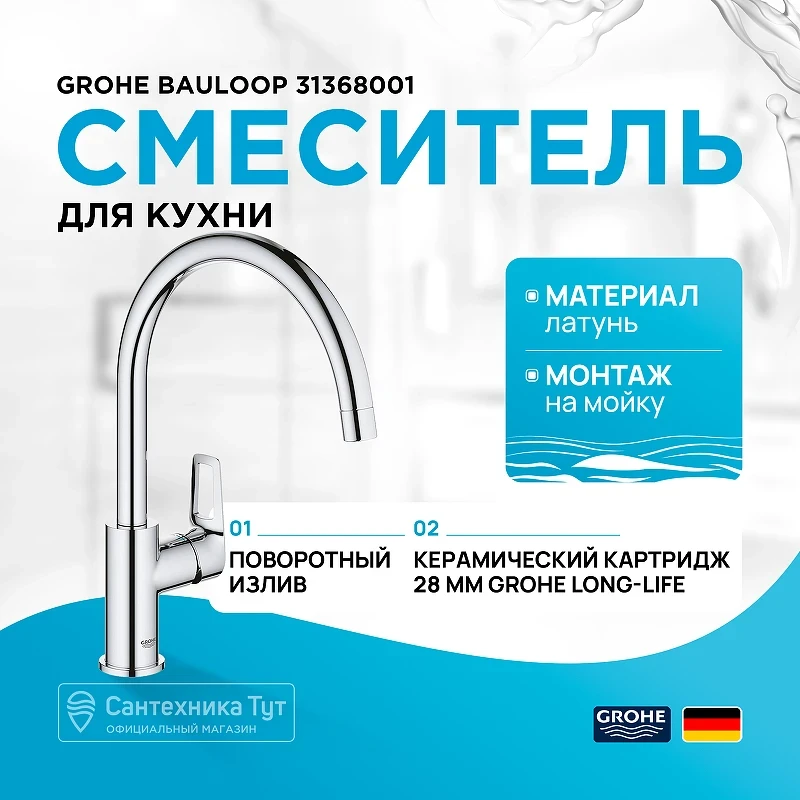 Смеситель для кухни Grohe Bauloop 31368001 Хром латунь