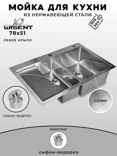 Кухонная мойка Wisent 78 WS37851-SR/WS-02-2 цвет Сатин