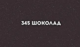 Смеситель для кухни Ulgran Classic U-004-345 Шоколад латунь