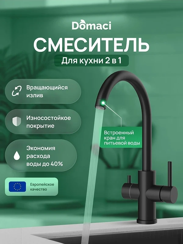 Смеситель для кухни Domaci Ливорно D8662MB цвет Черный матовый