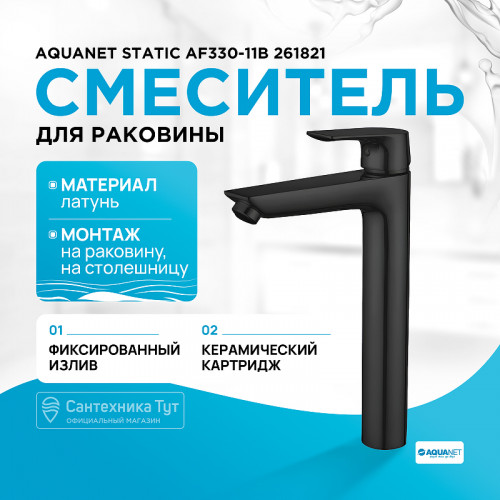 Смеситель для раковины Aquanet Static AF330-11B 261821 Черный матовый латунь