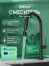 Смеситель для кухни Domaci Ливорно D6600BK цвет Черный матовый