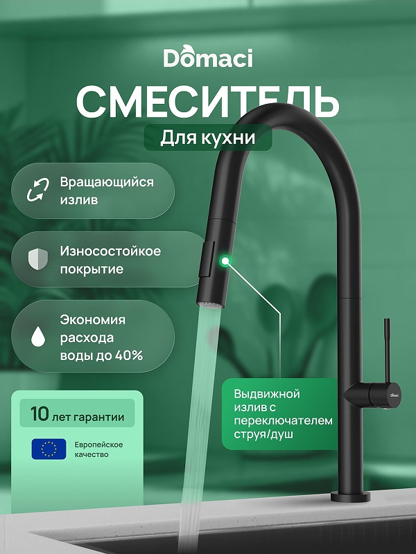 Смеситель для кухни Domaci Ливорно D6600BK цвет Черный матовый