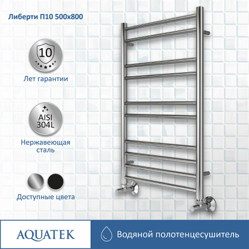 Водяной полотенцесушитель Aquatek Либерти П10 500x800 AQ RR1080CH Хром нержавеющая сталь