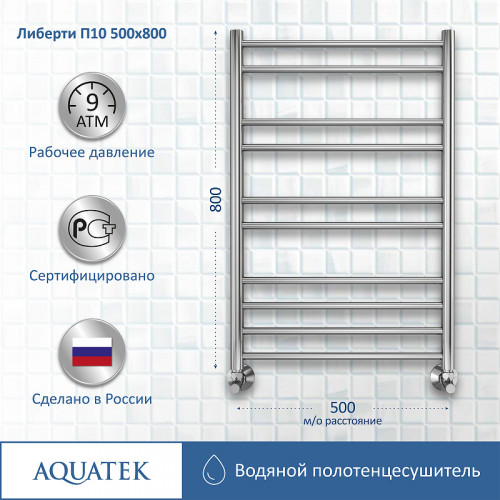 Водяной полотенцесушитель Aquatek Либерти П10 500x800 AQ RR1080CH Хром нержавеющая сталь