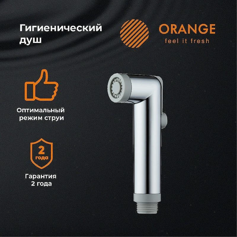 Гигиенический душ Orange HS001cr Хром