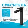 Смеситель для раковины Gappo G1007-16 Черный матовый латунь на столешницу