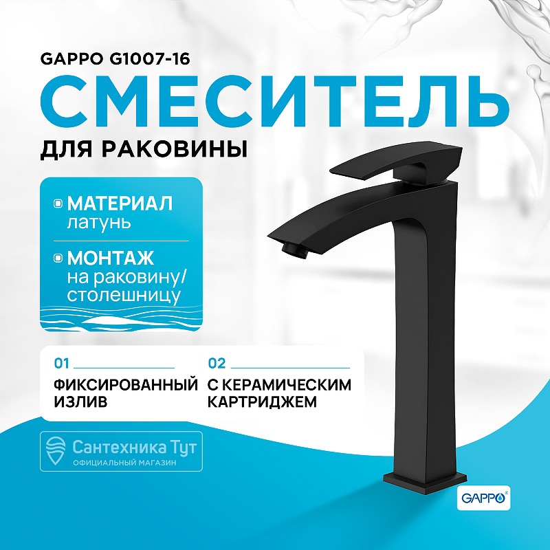 Смеситель для раковины Gappo G1007-16 Черный матовый латунь на столешницу