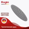 Верхний душ Raglo R451.56.09 цвет Графит матовый