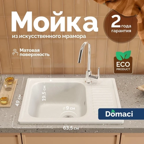 Кухонная мойка Domaci Болонья 63 М-15-001 цвет Белый