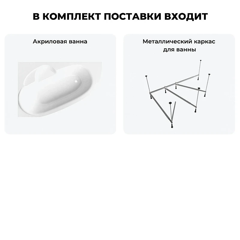 Акриловая ванна Lavinia Boho Bell Pro 140х95 L S1-3702140L цвет Белый глянцевый с каркасом