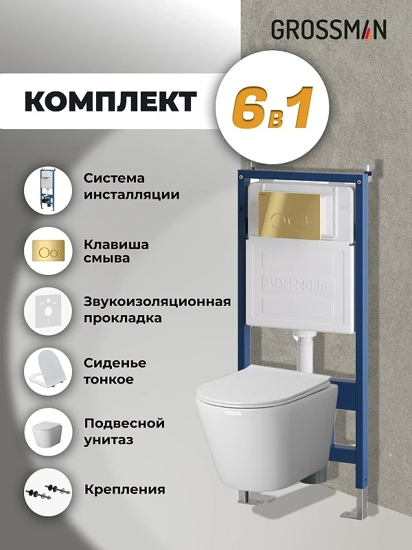 Унитаз с инсталляцией Grossman Style 97.4478SQ.05.30M цвет Белый с сиденьем Микролифт с клавишей смыва цвет Золото