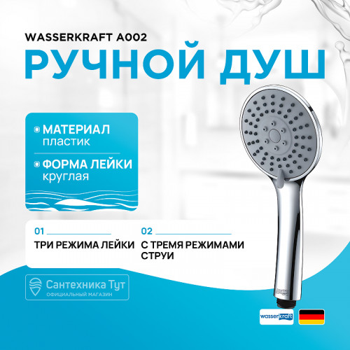 Ручной душ WasserKRAFT A002 Хром