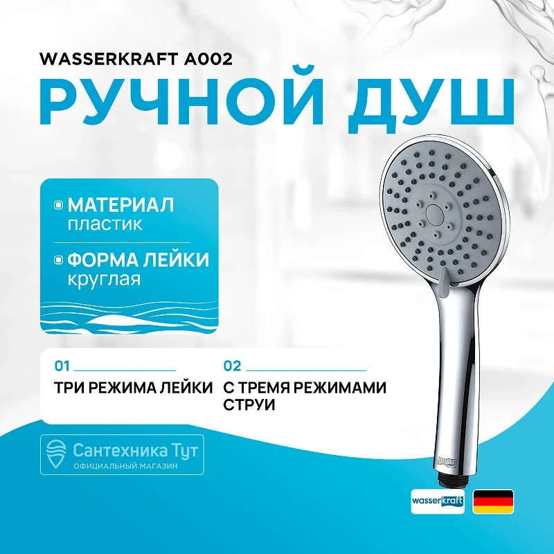 Ручной душ WasserKRAFT A002 Хром