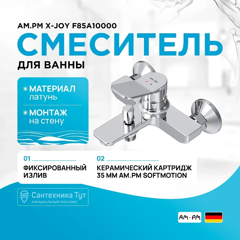 Смеситель для ванны AM.PM X-Joy F85A10000 Хром латунь на стену