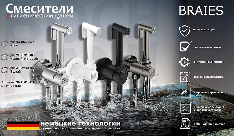 Гигиенический душ со смесителем Boch Mann Braies СК-P07 BM10408 Хром латунь встраиваемый
