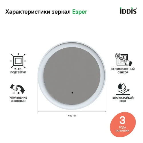 Зеркало Iddis Esper 60 ESP600Ri98 с подсветкой Белое матовое c сенсорным выключателем и диммером МДФ / ЛДСП, стекло