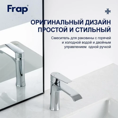 Смеситель для раковины Frap F10501 цвет Хром