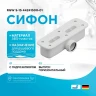 Сифон для душевого поддона RGW S-15 44241500-01 Белый