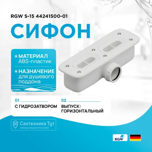 Сифон для душевого поддона RGW S-15 44241500-01 Белый