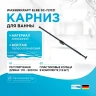 Карниз для ванны WasserKRAFT Elbe SC-721121 Черный матовый