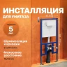 Инсталляция DIWO 573589 для унитаза без клавиши смыва