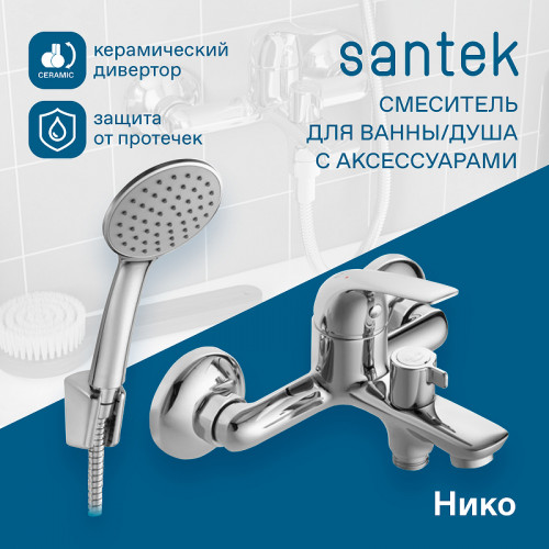 Смеситель для ванны Santek Нико WH5A10005C001 Хром латунь на стену