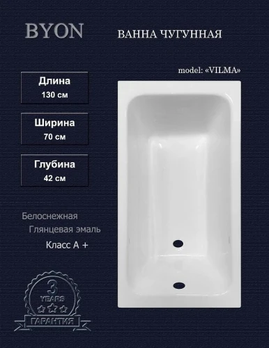 Чугунная ванна Byon Vilma 130х70 Ц0000286 цвет Белый