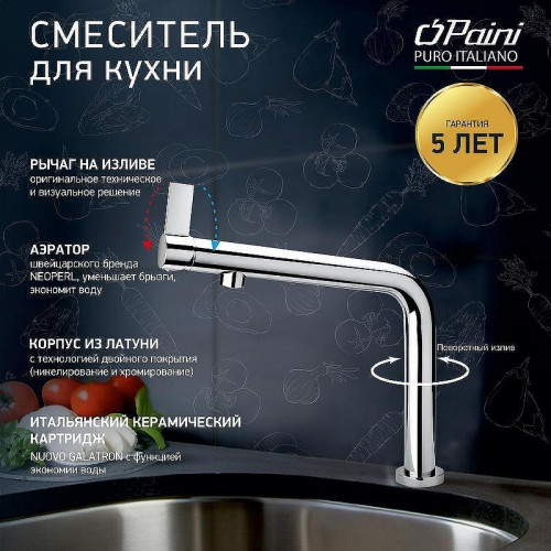 Смеситель для кухни Paini Cucina 78CR579WSAKM Хром